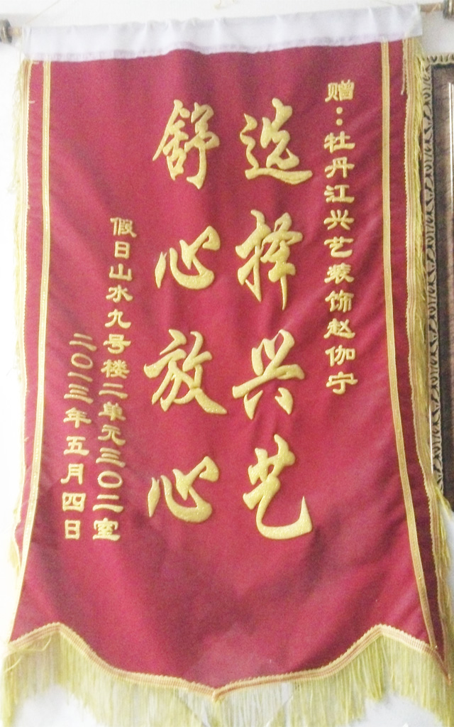 世贸假日山水9#2单元302室的业主赠送的锦旗